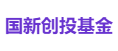 国新创投基金