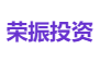 荣振投资