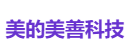 美的美善科技