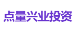 点量兴业投资