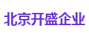 北京开盛企业