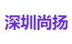 深圳尚扬
