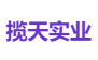 揽天实业
