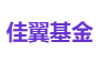 佳翼基金