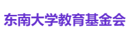 东南大学教育基金会