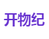 开物纪