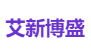 艾新博盛
