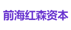 前海红森资本
