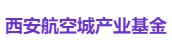 西安航空城产业基金