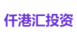 仟港汇投资
