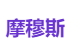 摩穆斯