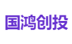 国鸿创投