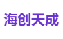 海创天成