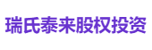 瑞氏泰来股权投资