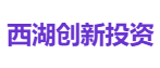 西湖创新投资