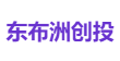 东布洲创投