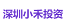 深圳小禾投资