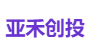 亚禾创投