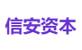 信安资本