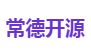 常德开源
