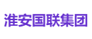 淮安国联集团