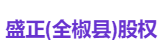 盛正(全椒县)股权