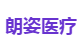 朗姿医疗
