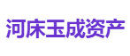 河床玉成资产