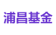 浦昌基金