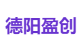 德阳盈创