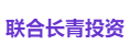 联合长青投资