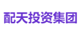 配天投资集团