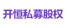 开恒私募股权