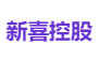 新喜控股