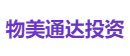 物美通达投资
