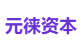 元徕资本