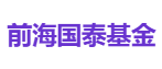 前海国泰基金