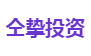 仝挚投资