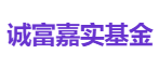 诚富嘉实基金