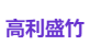 高利盛竹