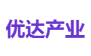 优达产业