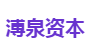 溥泉资本