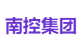 南控集团