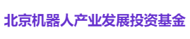 北京机器人产业发展投资基金