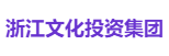 浙江文化投资集团