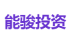 能骏投资