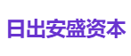 日出安盛资本