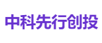 中科先行创投