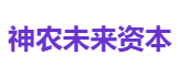 神农未来资本
