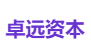 卓远资本